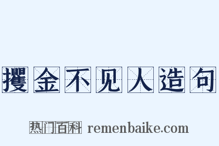 攫金不见人造句是什么意思的图片